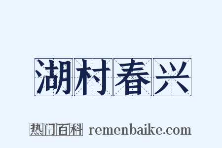 湖村春兴是什么意思的图片
